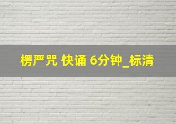 楞严咒 快诵 6分钟_标清